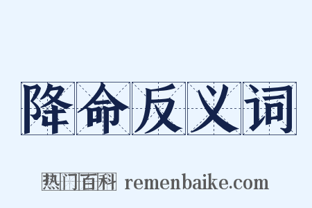 降命反义词是什么意思的图片